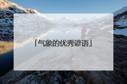 气象的优秀谚语