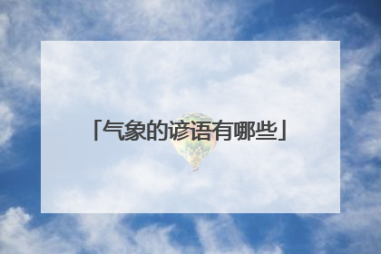 气象的谚语有哪些