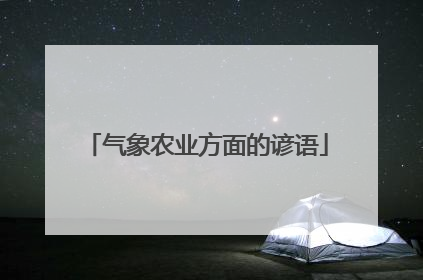 气象农业方面的谚语