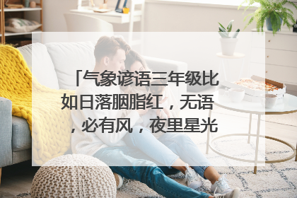 气象谚语三年级比如日落胭脂红,无语,必有风,夜里星光明明朝依旧晴