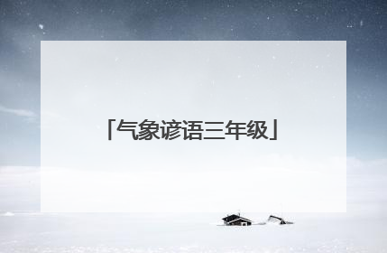 气象谚语三年级