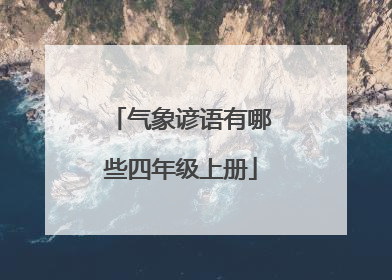 气象谚语有哪些四年级上册