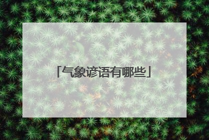 气象谚语有哪些