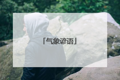 气象谚语