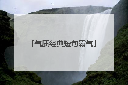 气质经典短句霸气