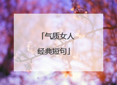 气质女人经典短句