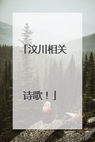 汶川相关诗歌！