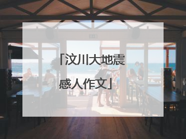 汶川大地震感人作文