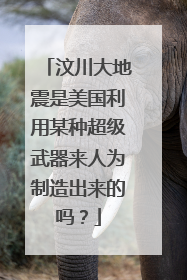 汶川大地震是美国利用某种超级武器来人为制造出来的吗？