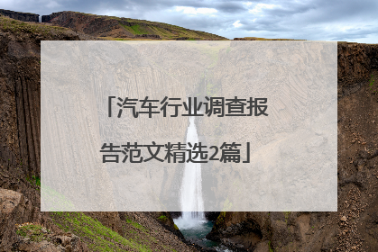 汽车行业调查报告范文精选2篇