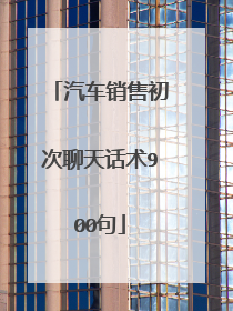 汽车销售初次聊天话术900句