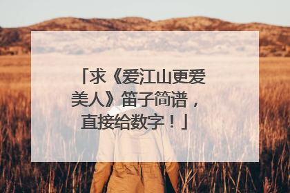 求《爱江山更爱美人》笛子简谱,直接给数字!
