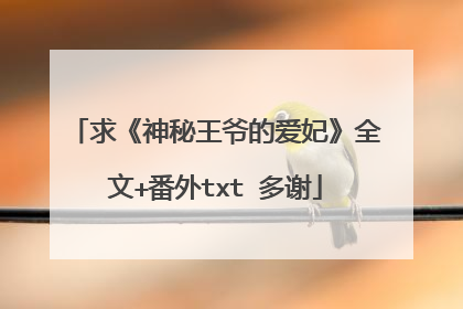求《神秘王爷的爱妃》全文+番外txt 多谢