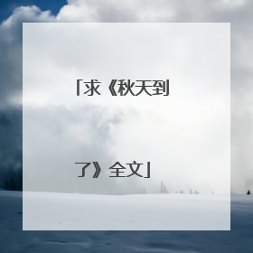 求《秋天到了》全文