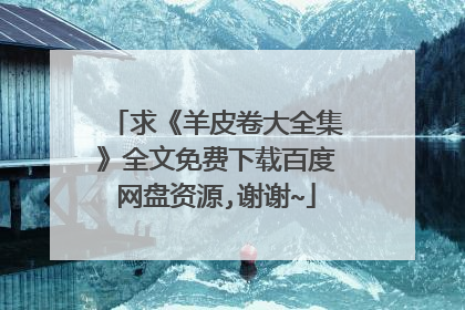 求《羊皮卷大全集》全文免费下载百度网盘资源,谢谢~