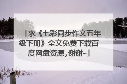 求《七彩同步作文五年级下册》全文免费下载百度网盘资源,谢谢~