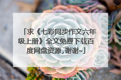 求《七彩同步作文六年级上册》全文免费下载百度网盘资源,谢谢~