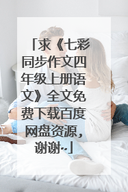 求《七彩同步作文四年级上册语文》全文免费下载百度网盘资源,谢谢~