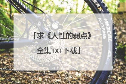 求《人性的弱点》全集TXT下载