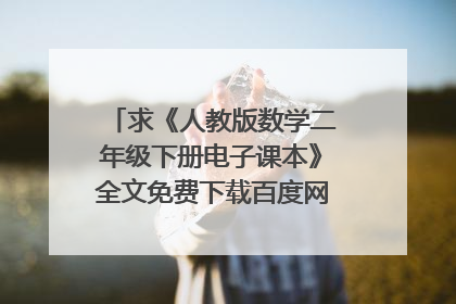 求《人教版数学二年级下册电子课本》全文免费下载百度网盘资源,谢谢~