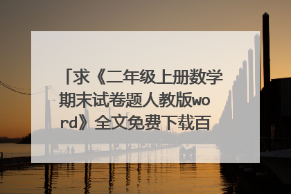 求《二年级上册数学期末试卷题人教版word》全文免费下载百度网盘资源,谢谢~