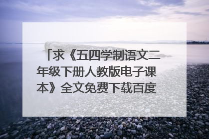 求《五四学制语文二年级下册人教版电子课本》全文免费下载百度网盘资源,谢谢~