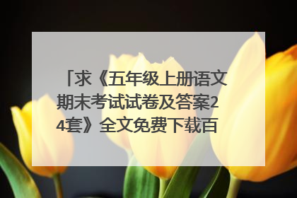 求《五年级上册语文期末考试试卷及答案24套》全文免费下载百度网盘资源,谢谢~
