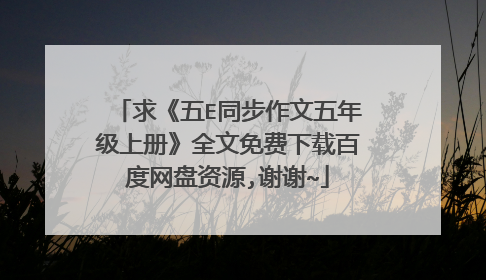 求《五E同步作文五年级上册》全文免费下载百度网盘资源,谢谢~