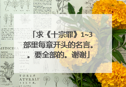 求《十宗罪》1~3部里每章开头的名言。。要全部的。谢谢