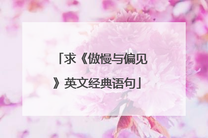 求《傲慢与偏见》英文经典语句