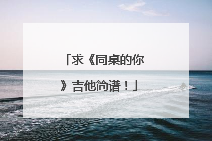 求《同桌的你》吉他简谱!