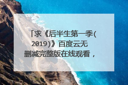 求《后半生第一季(2019)》百度云无删减完整版在线观看,瑞奇·热维斯导演的