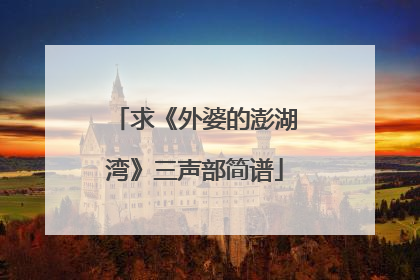求《外婆的澎湖湾》三声部简谱