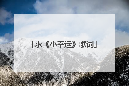 求《小幸运》歌词
