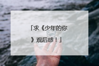 求《少年的你》观后感！