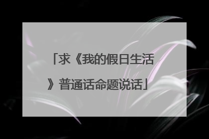 求《我的假日生活》普通话命题说话