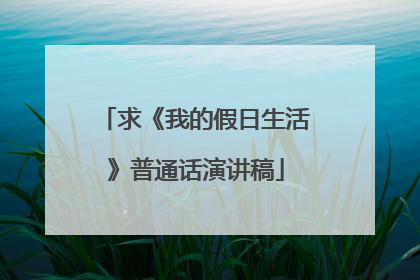 求《我的假日生活》普通话演讲稿