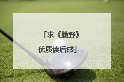 求《撒野》优质读后感