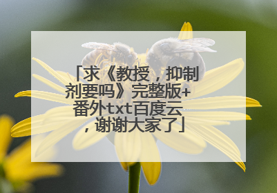 求《教授，抑制剂要吗》完整版+番外txt百度云，谢谢大家了