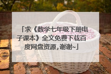 求《数学七年级下册电子课本》全文免费下载百度网盘资源,谢谢~