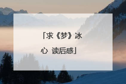 求《梦》冰心 读后感