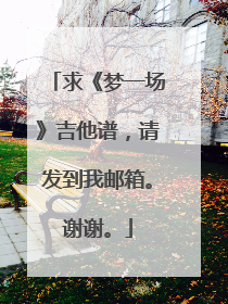 求《梦一场》吉他谱,请发到我邮箱。谢谢。