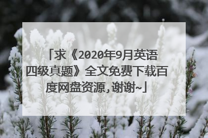 求《2020年9月英语四级真题》全文免费下载百度网盘资源,谢谢~