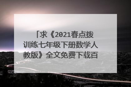求《2021春点拨训练七年级下册数学人教版》全文免费下载百度网盘资源,谢谢~