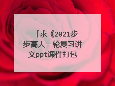 求《2021步步高大一轮复习讲义ppt课件打包共享完整》全文免费下载百度网盘资源,谢谢~