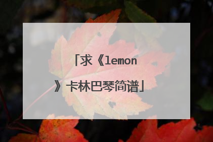 求《lemon》卡林巴琴简谱
