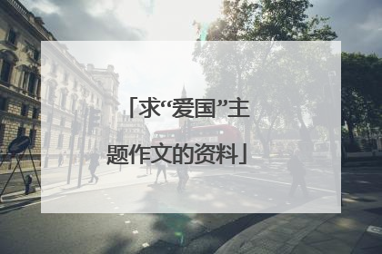 求“爱国”主题作文的资料