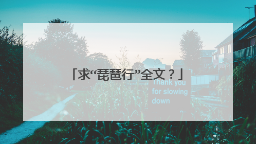 求“琵琶行”全文？