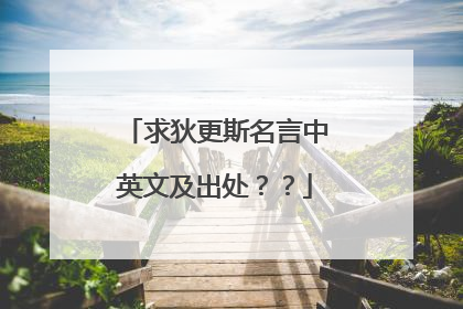 求狄更斯名言中英文及出处？？