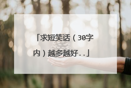 求短笑话（30字内）越多越好..